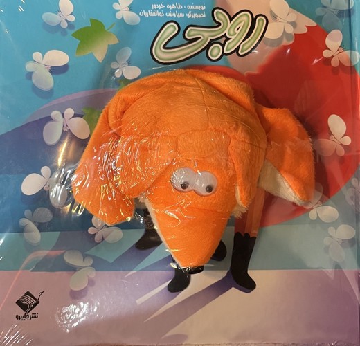 کتاب کتاب عروسکی: روبی  نشر جابیرو، تولد کتاب کتاب عروسکی: روبی  نشر جابیرو، تولد