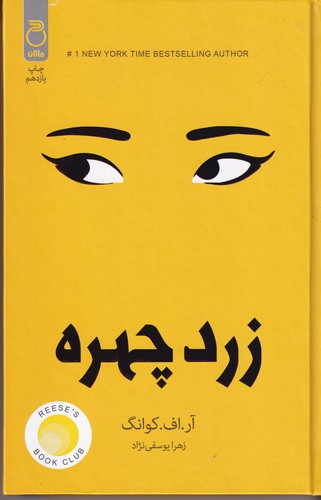 کتاب زرد چهره  نشر چلچله کتاب زرد چهره  نشر چلچله
