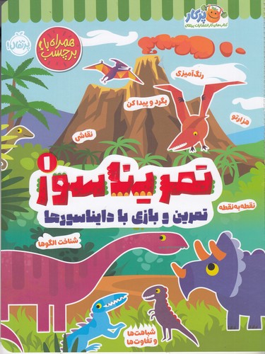 کتاب تمریناسور 1: تمرین و بازی با دایناسورها نشر پرتقال کتاب تمریناسور 1: تمرین و بازی با دایناسورها نشر پرتقال