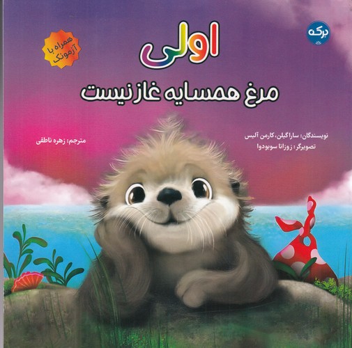 کتاب اولی مرغ همسایه غاز نیست نشر برکه