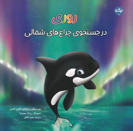 کتاب روری در جستجوی چراغهای شمالی نشر برکه کتاب روری در جستجوی چراغهای شمالی نشر برکه