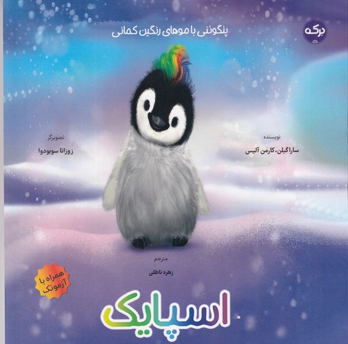 کتاب اسپایک: پنگوئنی با موهای رنگینکمانی نشر برکه کتاب اسپایک: پنگوئنی با موهای رنگینکمانی نشر برکه
