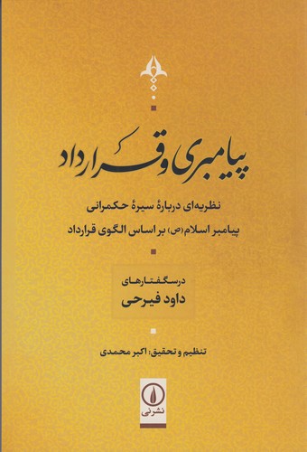 کتاب پیامبری و قرارداد نشر نی کتاب پیامبری و قرارداد نشر نی