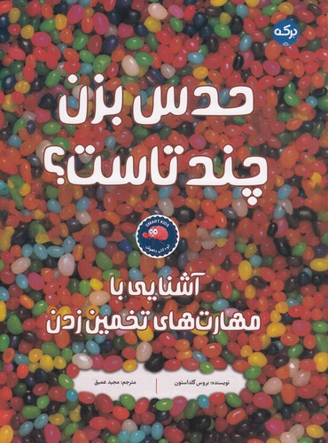 کتاب حدس بزن چند تاست؟ نشر برکه کتاب حدس بزن چند تاست؟ نشر برکه