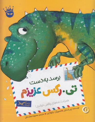 کتاب تی. رکس عزیزم 1: برسد به تی. رکس عزیزم انتشارات زعفران کتاب تی. رکس عزیزم 1: برسد به تی. رکس عزیزم انتشارات زعفران