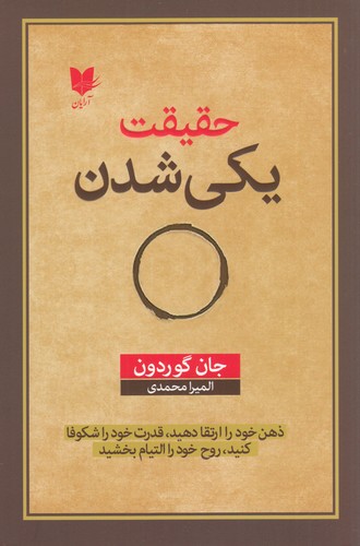 کتاب حقیقت یکی شدن نشر آرایان کتاب حقیقت یکی شدن نشر آرایان