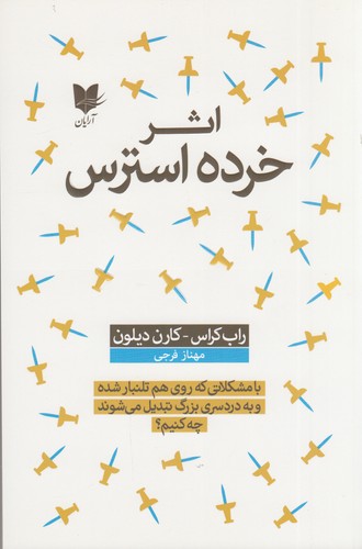 کتاب اثر خرده استرس نشر آرایان کتاب اثر خرده استرس نشر آرایان