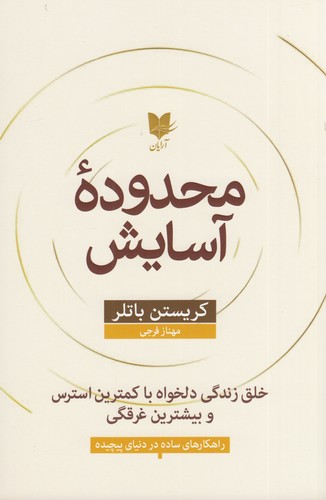 کتاب محدوده آسایش نشر آرایان کتاب محدوده آسایش نشر آرایان