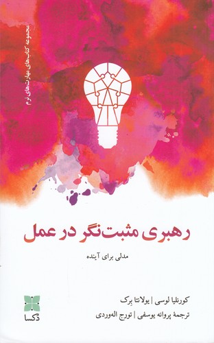 کتاب رهبری مثبت نگر در عمل نشر دکسا کتاب رهبری مثبت نگر در عمل نشر دکسا