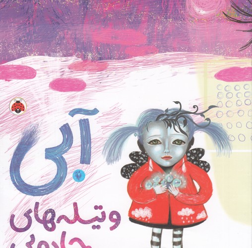 کتاب آبی و تیلههای جادویی نشر شهر قلم کتاب آبی و تیلههای جادویی نشر شهر قلم