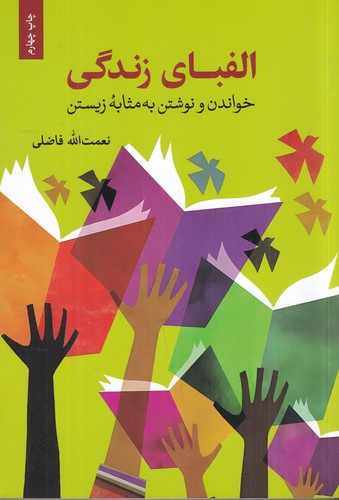 کتاب الفبای زندگی- خواندن و نوشتن به مثابه زیستن نشر همرخ