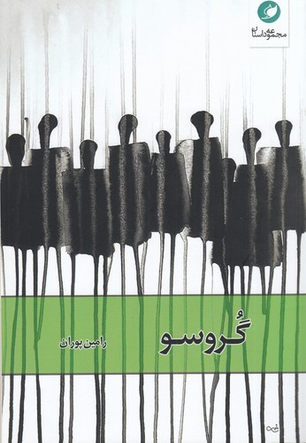 کتاب گروسو نشر واج کتاب گروسو نشر واج