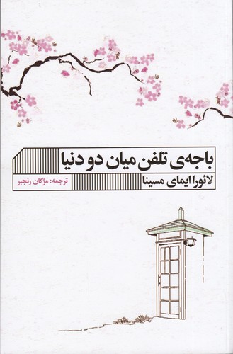کتاب باجهی تلفن میان دو دنیا نشر گویا کتاب باجهی تلفن میان دو دنیا نشر گویا