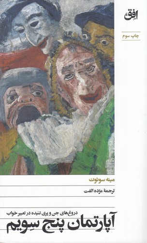 کتاب آپارتمان پنج سویم نشر افق