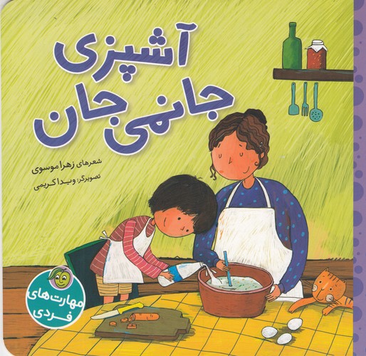 کتاب آشپزی جانمی جان نشر پیام مشرق، آلوچه کتاب آشپزی جانمی جان نشر پیام مشرق، آلوچه