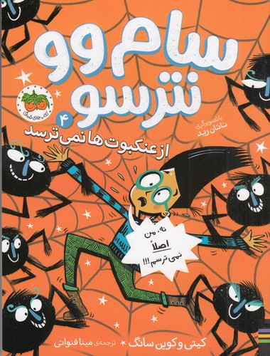 کتاب سام وو نترسو 4: از عنکبوتها نمیترسد نشر افق کتاب سام وو نترسو 4: از عنکبوتها نمیترسد نشر افق