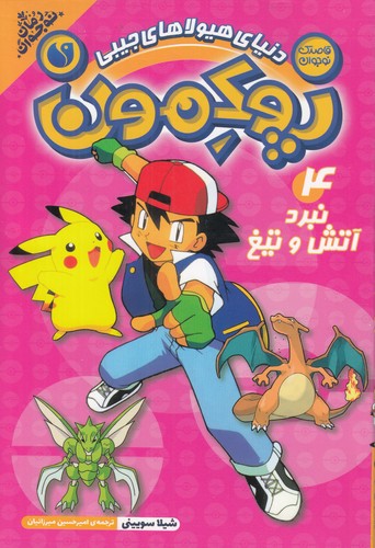 کتاب پوکمون 4: نبرد آتش و تیغ نشر ذکر کتاب پوکمون 4: نبرد آتش و تیغ نشر ذکر