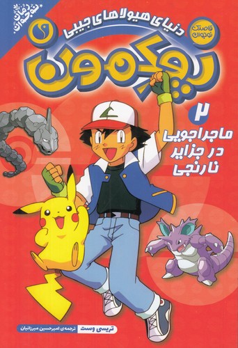 کتاب پوکمون 2: ماجراجویی در جزایر نارنجی نشر ذکر کتاب پوکمون 2: ماجراجویی در جزایر نارنجی نشر ذکر