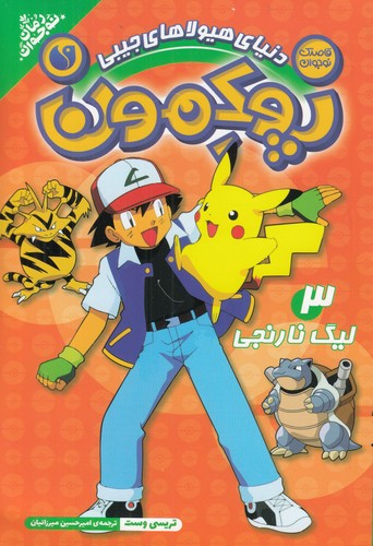 کتاب پوکمون 3:لیگ نارنجی نشر ذکر کتاب پوکمون 3:لیگ نارنجی نشر ذکر