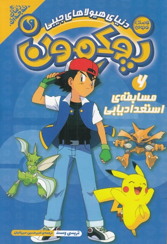 کتاب پوکمون 6: مسابقهی استعدادیابی نشر ذکر کتاب پوکمون 6: مسابقهی استعدادیابی نشر ذکر