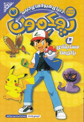 کتاب پوکمون 5: مسابقهی بالنها نشر ذکر کتاب پوکمون 5: مسابقهی بالنها نشر ذکر
