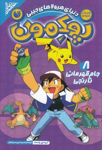 کتاب پوکمون 8: جام قهرمانی نارنجی نشر ذکر کتاب پوکمون 8: جام قهرمانی نارنجی نشر ذکر