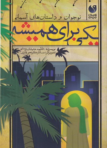 کتاب نوجوان و داستانهای آسمانی: یکی برای همیشه نشر ذکر کتاب نوجوان و داستانهای آسمانی: یکی برای همیشه نشر ذکر