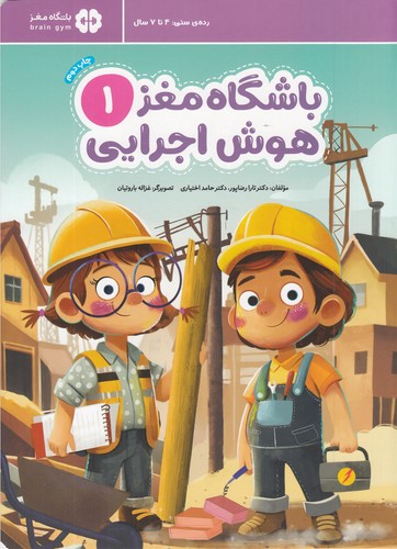 کتاب باشگاه مغز 1: هوش اجرایی  نشر مهرسا کتاب باشگاه مغز 1: هوش اجرایی  نشر مهرسا