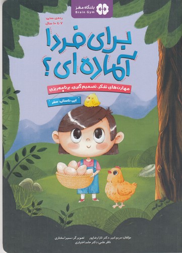 کتاب برای فردا آمادهای؟ سفر نشر مهرسا کتاب برای فردا آمادهای؟ سفر نشر مهرسا