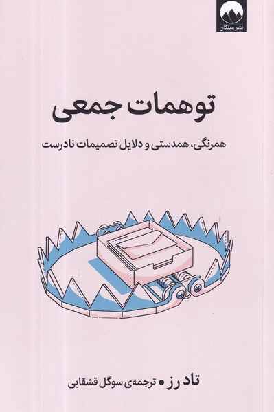 کتاب توهمات جمعی نشر میلکان کتاب توهمات جمعی نشر میلکان