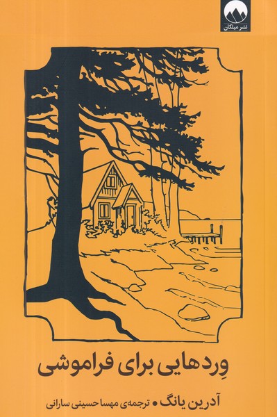 کتاب وردهایی برای فراموشی نشر میلکان کتاب وردهایی برای فراموشی نشر میلکان