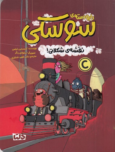 کتاب نقشه ی شکلاتی  نشر مهرسا کتاب نقشه ی شکلاتی  نشر مهرسا