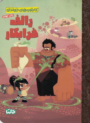 کتاب رالف خرابکار نشر مهرسا کتاب رالف خرابکار نشر مهرسا