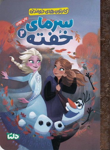 کتاب سرمای خفته 2 نشر مهرسا کتاب سرمای خفته 2 نشر مهرسا