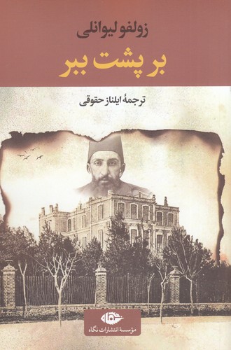کتاب بر پشت ببر نشر نگاه کتاب بر پشت ببر نشر نگاه