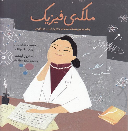 کتاب ملکهی فیزیک: چطور ووچین شیونگ کمک کرد تا از راز اتم سر در بیاوریم نشر بهمن آرا کتاب ملکهی فیزیک: چطور ووچین شیونگ کمک کرد تا از راز اتم سر در بیاوریم نشر بهمن آرا