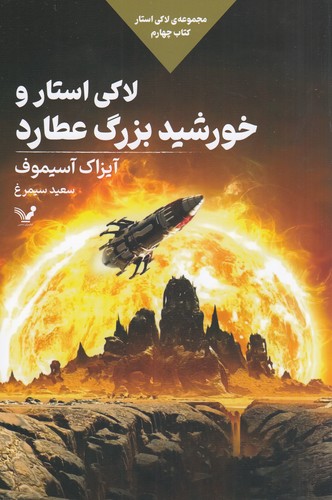 کتاب مجموعهی لاکی استار 4: لاکی استار و خورشید بزرگ عطارد نشر کتابسرای تندیس کتاب مجموعهی لاکی استار 4: لاکی استار و خورشید بزرگ عطارد نشر کتابسرای تندیس