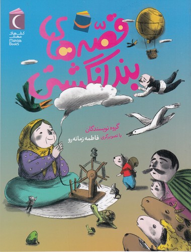 کتاب قصههای بند انگشتی نشر محراب قلم کتاب قصههای بند انگشتی نشر محراب قلم