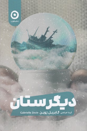 کتاب دیگرستان نشر مون کتاب دیگرستان نشر مون