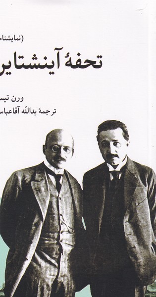 کتاب تحفه آینشتاین نشر کرگدن کتاب تحفه آینشتاین نشر کرگدن