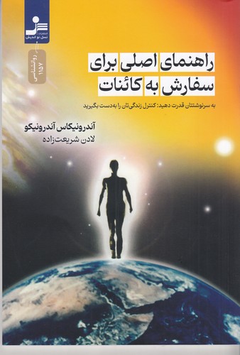 کتاب راهنمای اصلی برای سفارش کائنات  نشر نسل نواندیش کتاب راهنمای اصلی برای سفارش کائنات  نشر نسل نواندیش