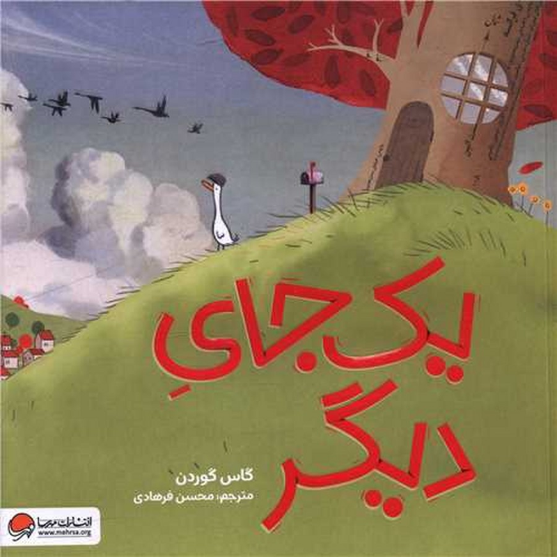 کتاب یک جای دیگر نشر مهرسا کتاب یک جای دیگر نشر مهرسا