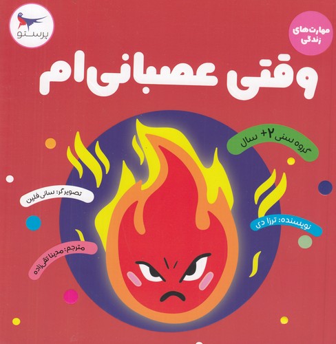 کتاب وقتی عصبانیام نشر پرستو کتاب وقتی عصبانیام نشر پرستو