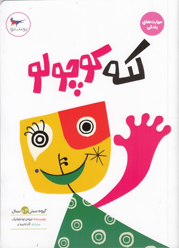 کتاب کله کوچولو نشر پرستو کتاب کله کوچولو نشر پرستو