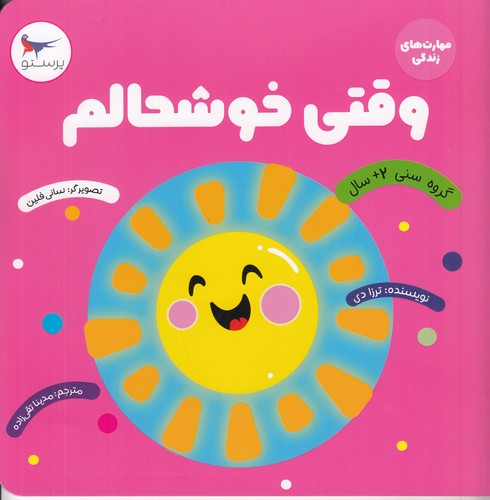 کتاب وقتی خوشحالم نشر پرستو کتاب وقتی خوشحالم نشر پرستو