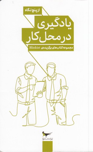 کتاب یادگیری در محل کار از پنج نگاه نشر پرستو کتاب یادگیری در محل کار از پنج نگاه نشر پرستو