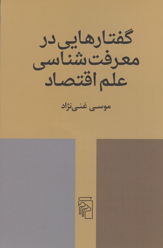 کتاب گفتارهایی در معرفتشناسی علم اقتصاد نشر مرکز کتاب گفتارهایی در معرفتشناسی علم اقتصاد نشر مرکز
