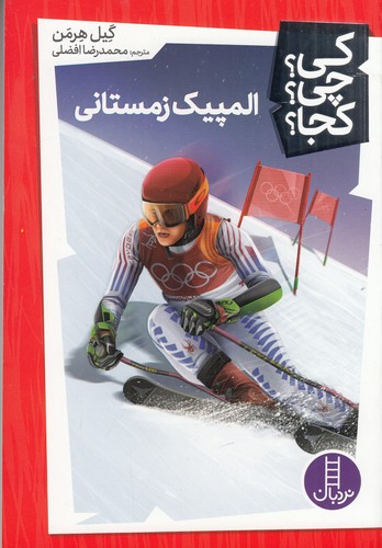 کتاب کی؟چی؟کجا: المپیک زمستانی نشر نردبان کتاب کی؟چی؟کجا: المپیک زمستانی نشر نردبان