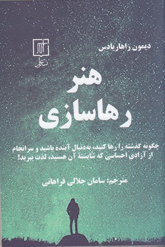 کتاب هنر رهاسازی نشر علم کتاب هنر رهاسازی نشر علم