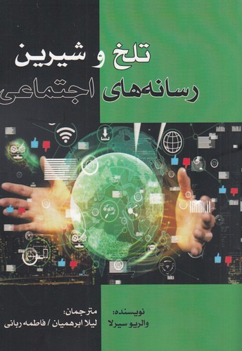 کتاب تلخ و شیرین رسانههای اجتماعی نشر بزنگاه کتاب تلخ و شیرین رسانههای اجتماعی نشر بزنگاه